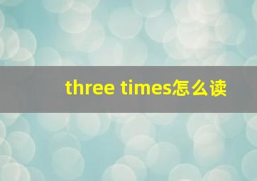 three times怎么读